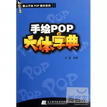 手繪POP六體字典