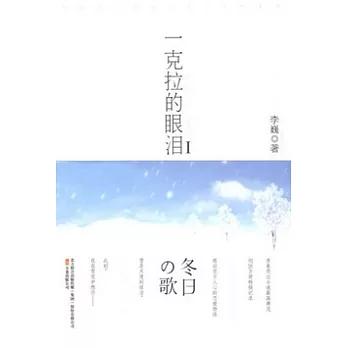 一克拉的眼淚 1.冬日之歌