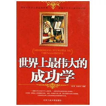 世界上最偉大的成功學