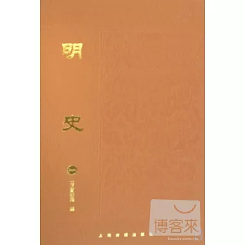 明史（全八冊）