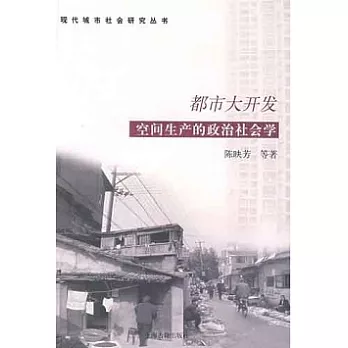 都市大開發︰空間生產的政治社會學