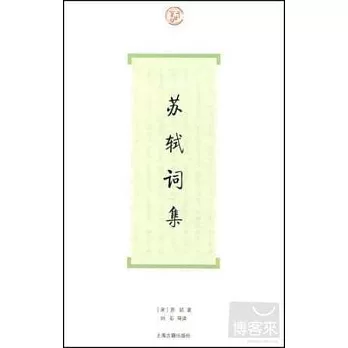 蘇軾詞集