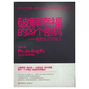 破解幸福的29個密碼︰我的生活我做主