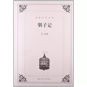 馴子記－蘇童作品系列