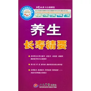 養生長壽精要