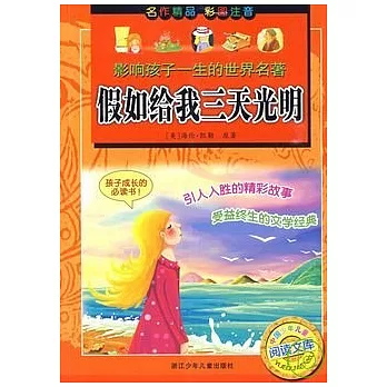 影響孩子一生的世界名著︰假如給我三天光明