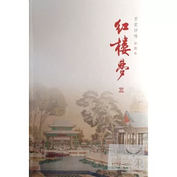 百家評泳紅樓夢（全4冊）