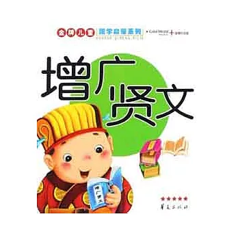 金牌兒童國學啟蒙系列︰增廣賢文(XHWX)