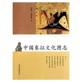 中國象征文化圖志