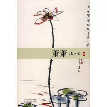 沈從文集︰蕭蕭(XJD)