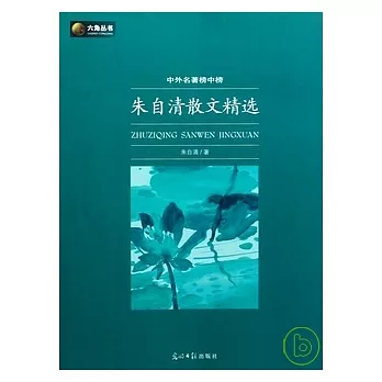 中外名著榜中榜︰朱自清散文精選