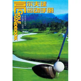 高爾夫球運動手冊