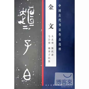 中國古代書法作品選粹.金文