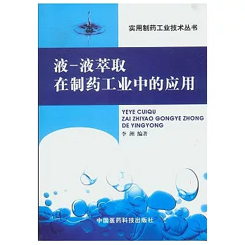 液—液萃取在制藥工業中的應用