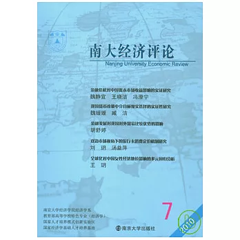 南大經濟評論（2010年總第7期）