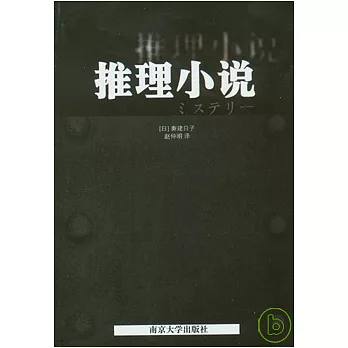 推理小說