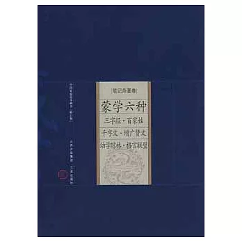 筆記雜著卷.蒙學六種:三字經.百家姓.千字文.增廣賢文.幼學瓊林.格言聯壁