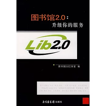 圖書館2.0︰升級你的服務