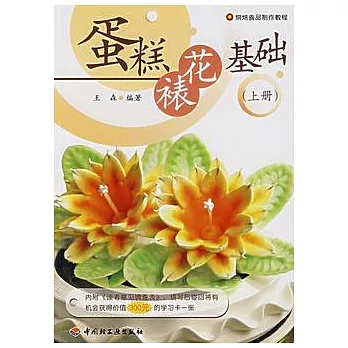 蛋糕裱花基礎（上冊）