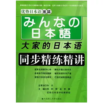 大家的日本語同步精練精講