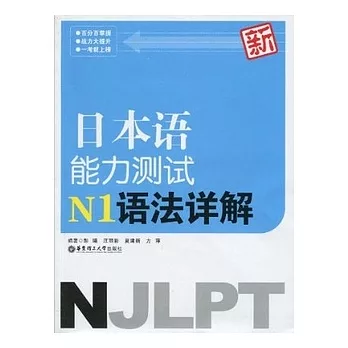 新日本語能力測試N1語法詳解