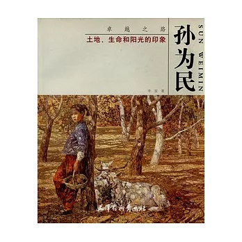 土地、生命和陽光的印象︰孫為民