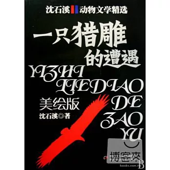 一只獵雕的遭遇