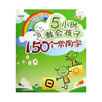 5小時教會孩子150個常用字