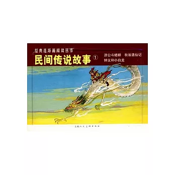 L經典連環畫閱讀叢書17︰民間傳說故事.1 全三冊