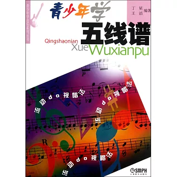 青少年學五線譜