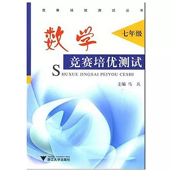 培優測試叢書.數學競賽培優測試.七年級