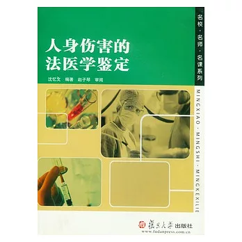 人身傷害的法醫學鑒定