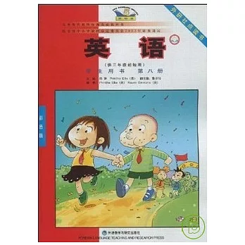 英語（供三年級起始用）學生用書 第八冊(點讀版)