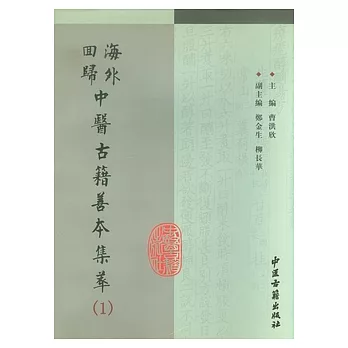海外回歸中醫古籍善本集萃（全24冊）