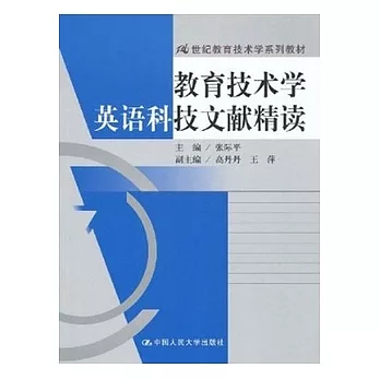21世紀教育技術學系列教材.教育技術學英語科技文獻精讀