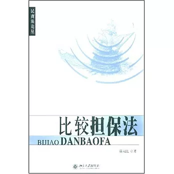 比較擔保法
