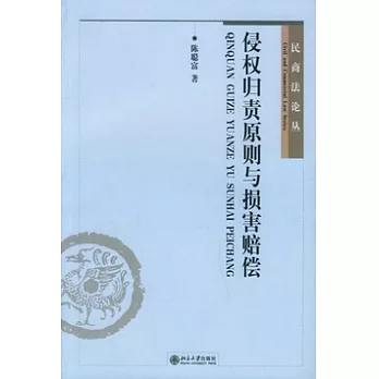 侵權歸責原則與損害賠償