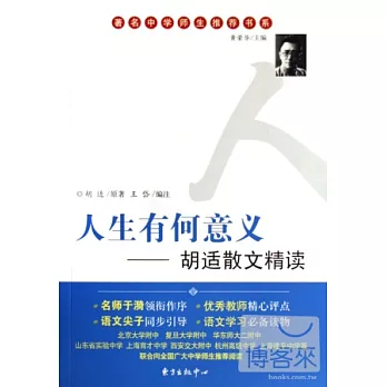 著名中學師生推薦書系.人生有何意義:胡適散文精讀