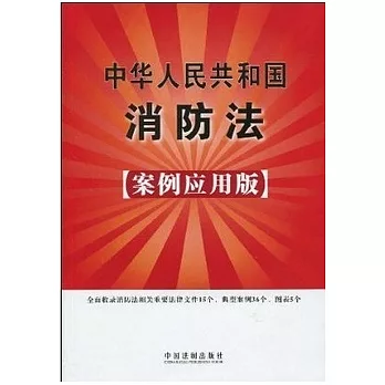 中華人民共和國消防法︰案例應用版