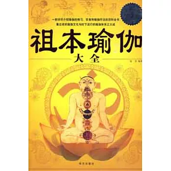祖本瑜伽大全[超值白金版](ZZBW)