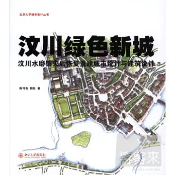 汶川綠色新城︰汶川水磨鎮災後恢復重建城市設計與建築設計