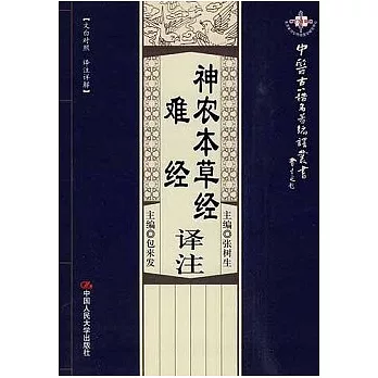 神農本草經‧難經譯注