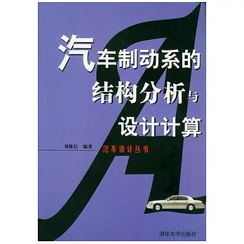 汽車制動系的結構分析與設計計算