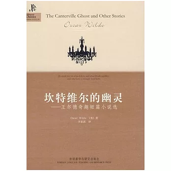 坎特維爾的幽靈︰王爾德奇趣短篇小說選(英漢對照)