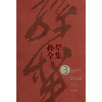 孫犁全集.第3卷