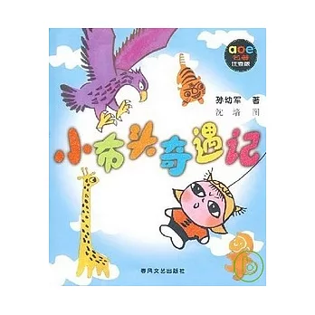 小布頭奇遇記:注音版