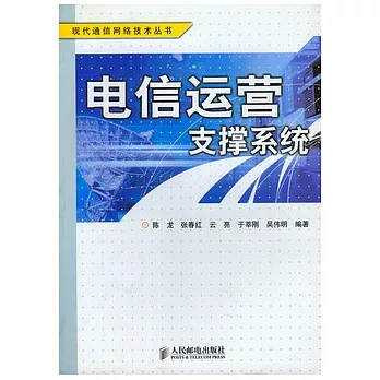 電信運營支撐系統