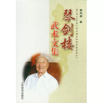 琴劍樓武術文集