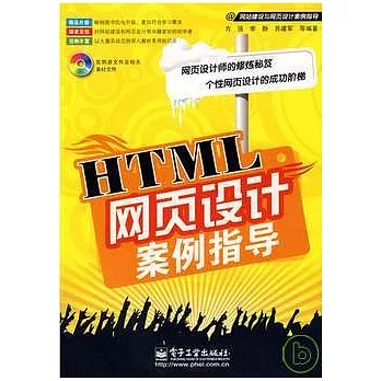 HTML網頁設計案例指導（附贈光盤）