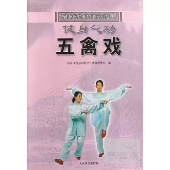 健身氣功 五禽戲